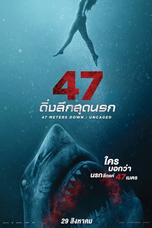 47 ดิ่งลึกสุดนรก 2 (2019) 47 Meters Down: Uncaged