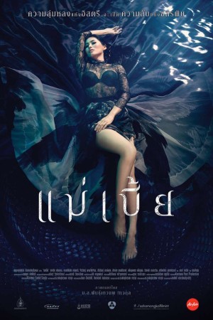 แม่เบี้ย (2015) Maebia
