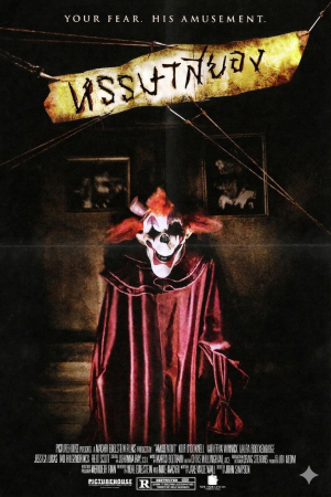 หรรษาสยอง (2008) Amusement