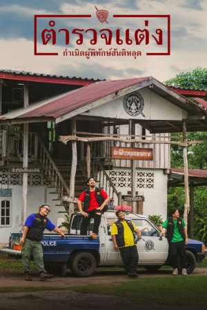 ตำรวจแต่ง กำเนิดผู้พิทักษ์สันติหลุด (2024) Police Modify