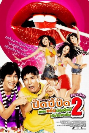 ปิ๊ด ปี้ ปิ๊ด 2 แผนแอ้มน้องใหม่หัวใจสะเทิ้น (2007) Sex Is Zero 2