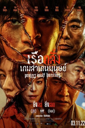 เรือคลั่งเกมล่าเดนมนุษย์ (2022) Project Wolf Hunting