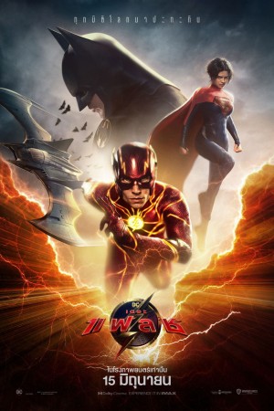 เดอะ แฟลช (2023) The Flash