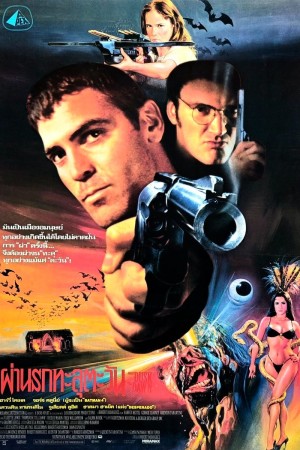 ผ่านรกทะลุตะวัน (1996) From Dusk Till Dawn