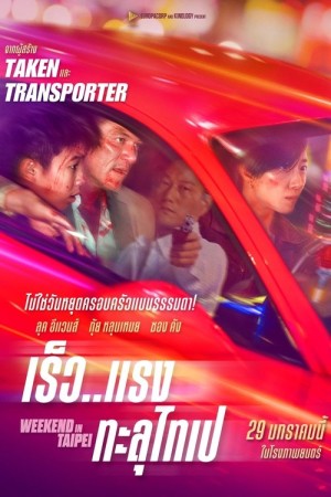 เร็ว..แรง ทะลุไทเป (2024) Weekend in Taipei