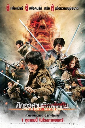 ศึกอวสานพิภพไททัน (2015) Attack On Titan Part 2