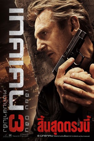 เทคเคน 3 ฅนคมล่าไม่ยั้ง (2014) Taken 3