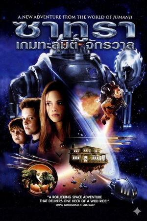 ซาทูร่า เกมทะลุมิติจักรวาล (2005) Zathura: A Space Adventure