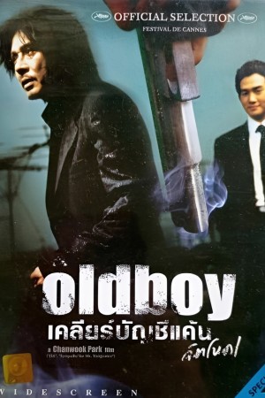 เคลียร์บัญชีแค้นจิตโหด (2003) Oldboy