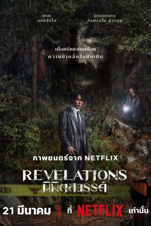 นิมิตสวรรค์ (2025) Revelations