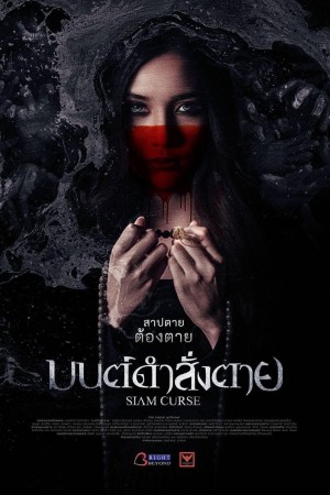 มนต์ดำสั่งตาย (2023) Siam Curse