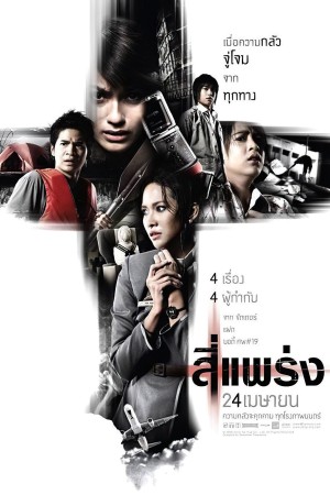 สี่แพร่ง (2008) 4bia
