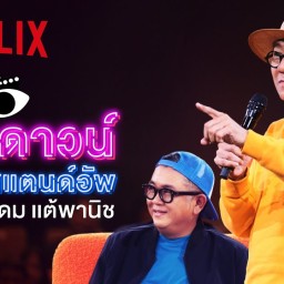 ซิทดาวน์ วิท สแตนด์อัพ อุดม แต้พานิช (2024) Sit Down with Stand Up Udom Taephanich